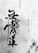 我修无情道番外