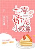 七零娇宠小咸鱼十八书屋