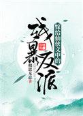 嫁给仙侠文中的残暴反派格格党