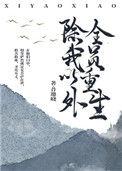 除我以外全员重生江易结局