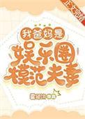 我的父母是明星