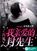 再见了我的亲爱