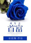 重生之首富人生百度