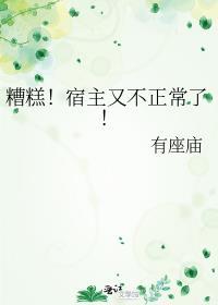 糟糕宿主又不正常了有座庙