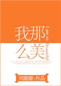 我那么美图片