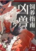 凶兽饲养指南温雅