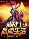 战斗的盾