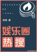 娱乐圈热搜热傍实时