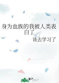 身为血族的我被人类表白了 txt百度