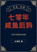 七零年咸鱼后妈无弹窗