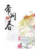 帝阙春by白芥子
