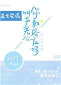 叫声老公你敢答应嘛