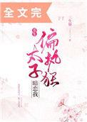 偏执狂太子暗恋我(重生)书包网