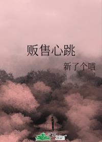 贩卖心动