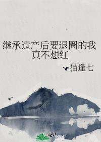 继承遗产后要退圈的我真不想红丁绘诗