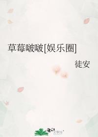 草莓啵啵娱乐圈全文免费阅读