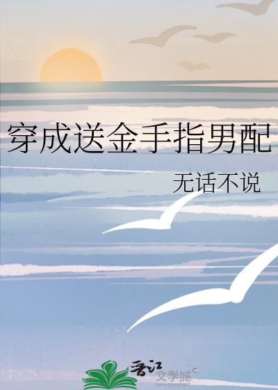 穿成金手指本指