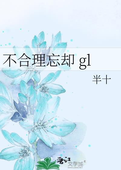 不合理忘却 gl_半十_256中文