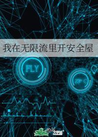我在无限流中飙演技