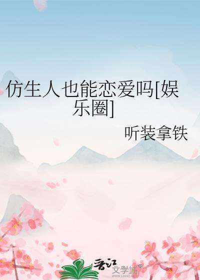 仿生人真的会有吗
