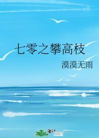 七零之攀高枝漠漠无雨全文免费阅读