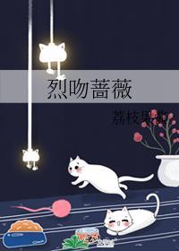 烈焰吻玫瑰 番外