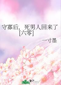 守寡后死男人回来了六零番外