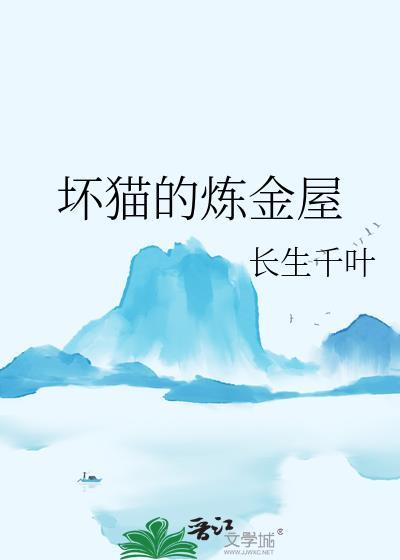 坏猫的炼金屋txt