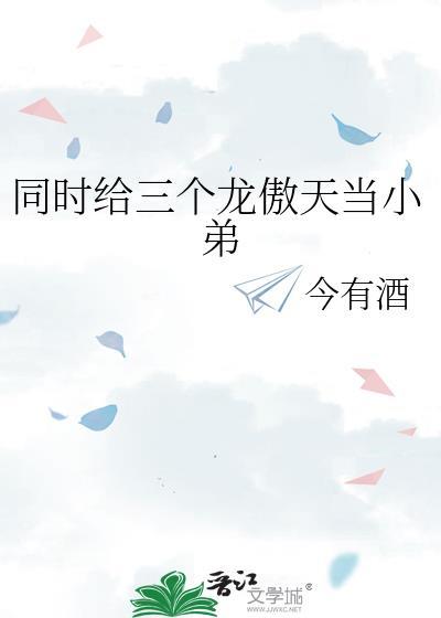 和龙傲天共用一个