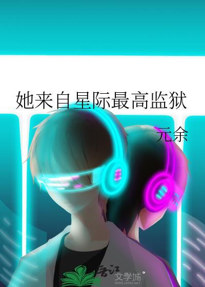 她来自星际最高监狱百度