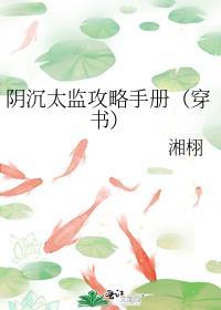 阴沉太监攻略手册(穿书)番外