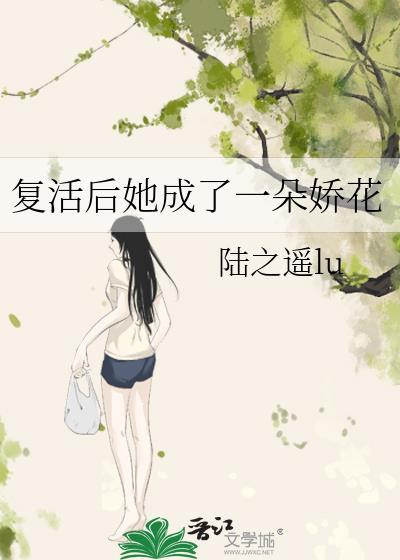 复活后她成了一朵娇花百度