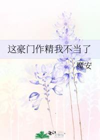 这豪门作精我不当了笔趣阁