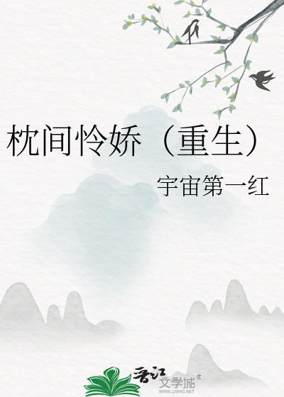 枕上娇免费阅读