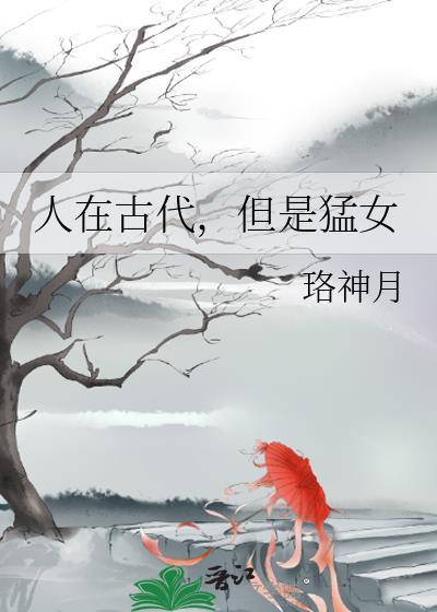 人在古代但是猛女晋江