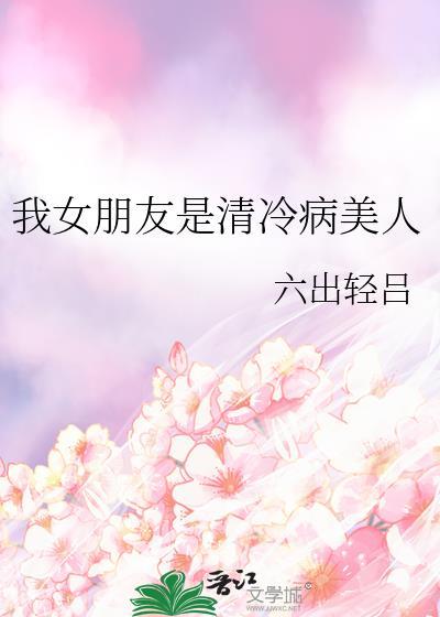 女朋友很清冷