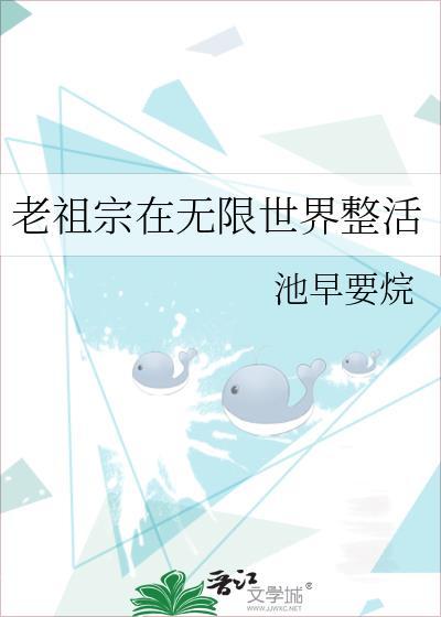 老祖宗在无限世界整活免费阅读