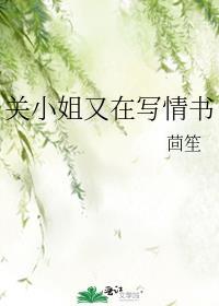 关小姐又在写情书晋江