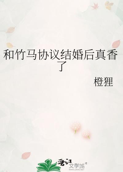 和竹马协议结婚后真香了 作者橙狸