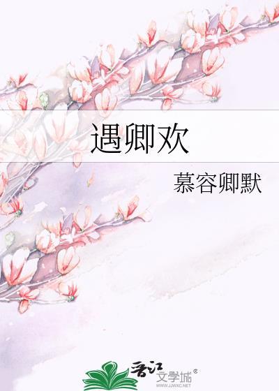 遇卿欢短剧女主是谁扮演的