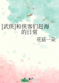 侠客们的赶海日常免费阅读全文