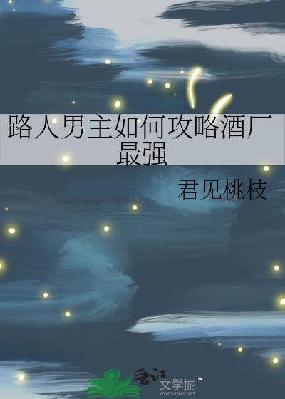 路人男主如何攻略酒厂最强 作者君见桃枝