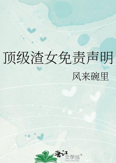 顶级渣女免责声明by笔趣阁最新章节内容介绍