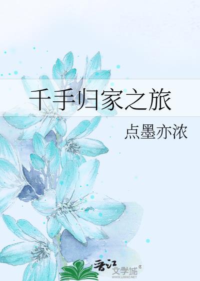 千手归家之旅免费阅读