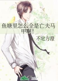 鱼塘里怎么全是亡夫马甲啊!TXT