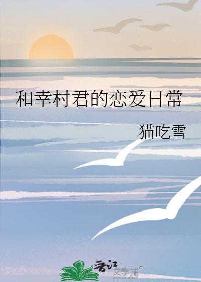 和幸村君的恋爱日常不二爱梨