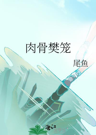 肉骨樊笼改版
