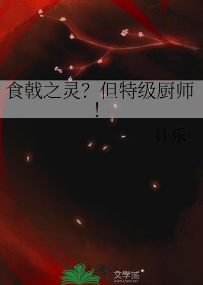 食戟之特级烹饪大师笔趣阁