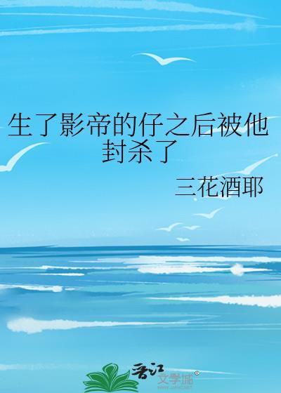 生了影帝的崽之后