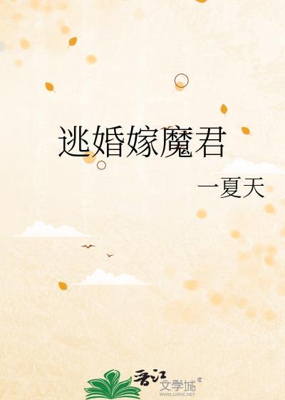 逃婚全文阅读免费